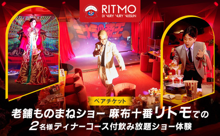 [ペアチケット]老舗ものまねショー麻布十番リトモでの2名様ディナーコース付飲み放題ショー体験