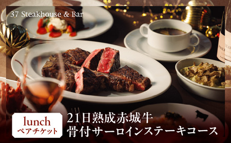 [37Steakhouse & Bar]ランチペアチケット 21日熟成赤城牛骨付サーロインステーキ800gがメインディッシュ