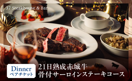 [37Steakhouse & Bar]ディナーペアチケット 21日熟成赤城牛骨付サーロインステーキ800gがメインディッシュ