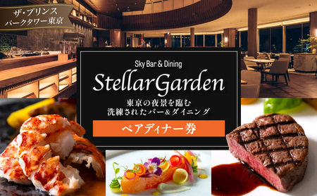 Sky Bar & Dining Stellar Garden ペアディナー券(ザ・プリンス パークタワー東京)