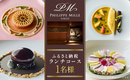 [フィリップ・ミル 東京]ふるさと納税 ランチコース 1名様