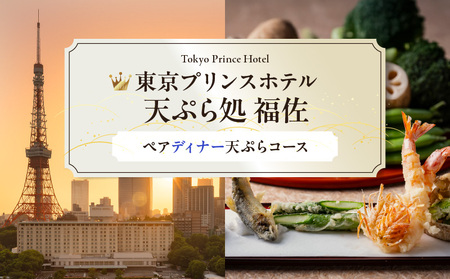[東京プリンスホテル・天ぷら処 福佐]ペアディナー天ぷらコース