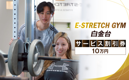 E-Stretch Gym白金台 サービス割引券(10万円)