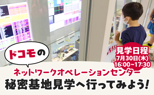 [7月30日(木)]ドコモのネットワークオペレーションセンター 秘密基地見学へ行ってみよう!