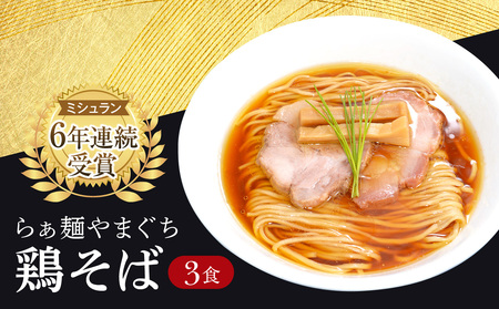 【ミシュラン6年連続受賞】西早稲田の人気店　らぁ麺やまぐちの「鶏そば」×3食  0081-001-S05