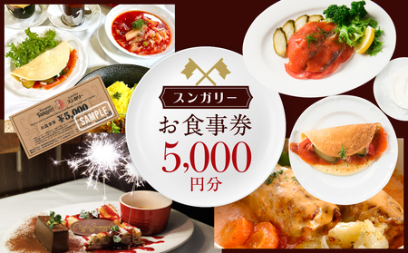 スンガリーお食事券5,000円分 0088-001-S05