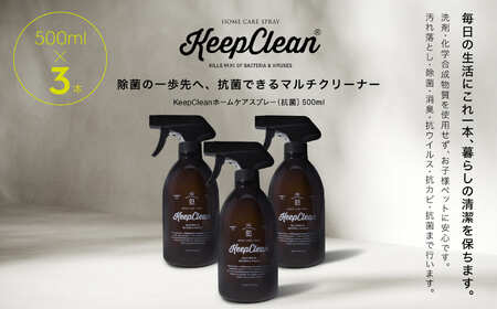 KeepCleanホームケアスプレー（抗菌）500ml×3個　	0102-002-S05