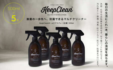 KeepCleanホームケアスプレー（抗菌）500ml×5個　0102-003-S05