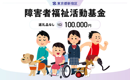 障害者福祉活動基金 1口 100,000円 6002-003-S06