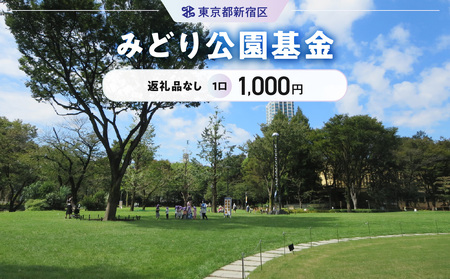みどり公園基金 1口 1,000円 6004-001-S06