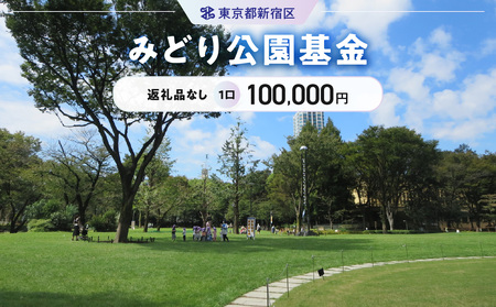 みどり公園基金 1口 100,000円 6004-003-S06