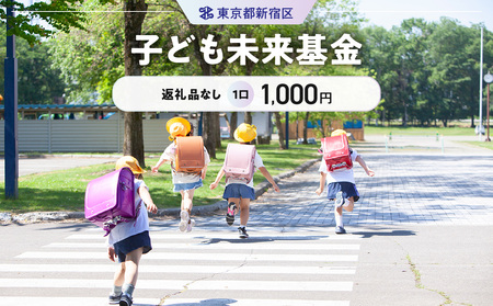 子ども未来基金 1口 1,000円 6006-001-S06