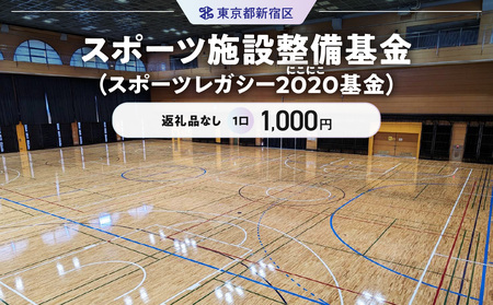 スポーツ施設整備基金（スポーツレガシー２０２０（にこにこ）基金） 1口 1,000円 6007-001-S06
