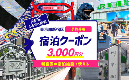 HISふるさと納税宿泊予約専用クーポン(東京都新宿区)3,000円分 0109-001-S06