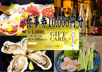 樽一 お食事券(10,000円分)0116-001-S06