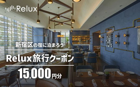 新宿区の宿に泊まれる宿泊予約サイト「Relux」旅行クーポン 15,000円分 0118-001-S06