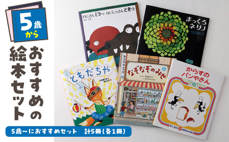 年齢別おすすめの絵本セット(偕成社)5歳〜におすすめ 0047-001-S06-4