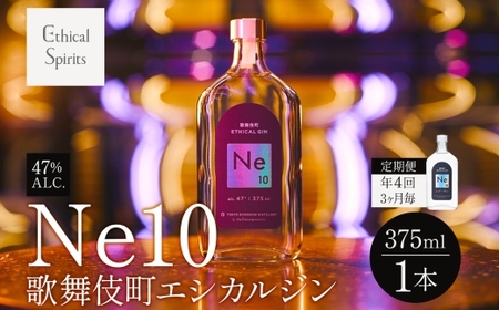 [年4回3ヶ月毎]歌舞伎町エシカルジン Ne10(エヌイーテン)375ml 0115-007-S06