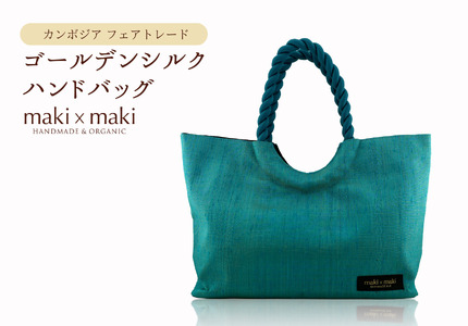 [makixmaki]高級ゴールデンシルクハンドバッグ(フェアトレード) ターコイズブルー 0137-002-S06-1