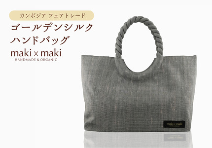 [makixmaki]高級ゴールデンシルクハンドバッグ(フェアトレード) シルバー 0137-002-S06-2