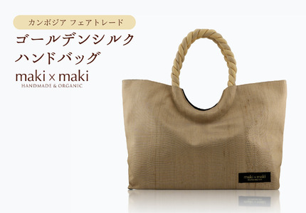 [makixmaki]高級ゴールデンシルクハンドバッグ(フェアトレード) シャンパンゴールド 0137-002-S06-3