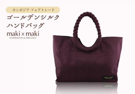 [makixmaki]高級ゴールデンシルクハンドバッグ(フェアトレード) ボルドー 0137-002-S06-4