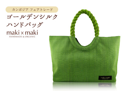 [makixmaki]高級ゴールデンシルクハンドバッグ(フェアトレード) グリーンティー 0137-002-S06-7