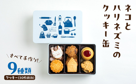 ネコとハリネズミのクッキー缶 0009-002-S07