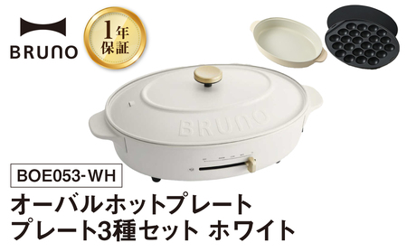 オーバルホットプレート ホワイト BRUNO 0152-002-S07-3