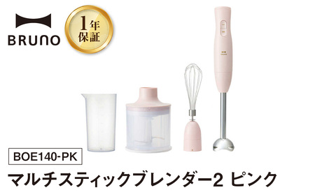 マルチスティックブレンダー2 ピンク[※配送時期をご確認ください※] BRUNO 0152-004-S07-2