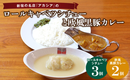 アカシアのロールキャベツシチューと欧風黒豚カレーの盛合せ 0155-001-S07