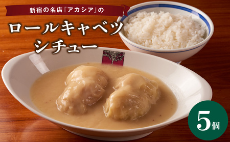 アカシアのロールキャベツシチュー5個入り 0155-002-S07