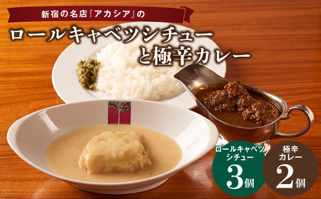 アカシアのロールキャベツシチューと極辛カレー(スパイスカレー)の盛合せ 0155-003-S07