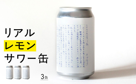 リアルレモンサワー缶 0145-001-S07