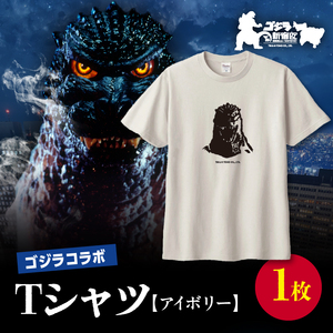 [ゴジラコラボ]Tシャツ バーニングゴジラ (アイボリー) 0027-010-S07-1
