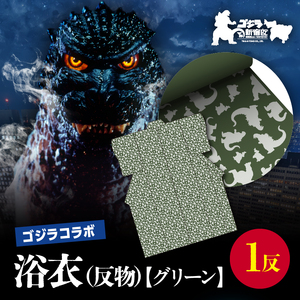 [ゴジラコラボ]浴衣(反物・グリーン) 0027-004-S06-3