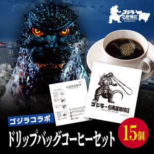 [ゴジラコラボ]ゴジラ×但馬屋珈琲店ドリップバッグコーヒーセット(15個) 0001-003-S07