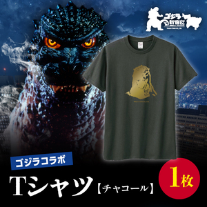 [ゴジラコラボ]Tシャツ バーニングゴジラ (チャコール) 0027-010-S07-3