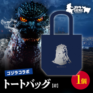[ゴジラコラボ]トートバック バーニングゴジラ(紺) 0027-008-S06-1