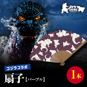 [ゴジラコラボ]平成ゴジラ 扇子(パープル) 0027-011-S07-2