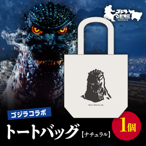 [ゴジラコラボ]トートバック バーニングゴジラ(ナチュラル)_0027-008-S06-2