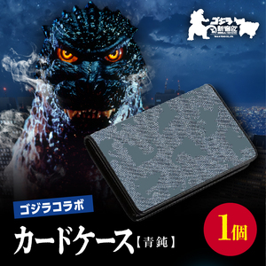 [ゴジラコラボ]カードケース(青鈍/青みの暗い灰色) 0027-005-S06-2