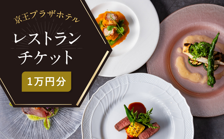 [デジタルチケット]京王プラザホテル(新宿)レストランチケット1万円分 0041-033-S07_d