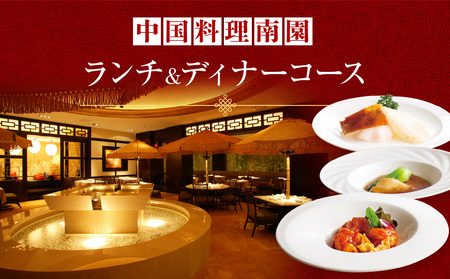 京王プラザホテル/[デジタルチケット]中国料理南園 ランチ&ディナーコースペアチケット 0041-004-S05_d