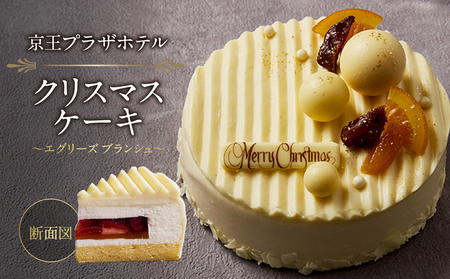 京王プラザホテル クリスマスケーキ「エグリーズ ブランシュ」 0041-034-S07