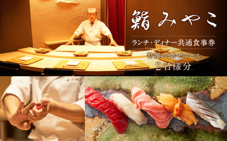 [鮨みやこ][ランチ・ディナー共通]特撰おまかせコース 2名様分(ぐるなびセレクション) 0025-045-S07
