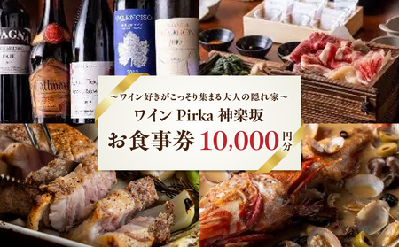 ワイン Pirka 神楽坂 お食事券[10,000円分] 0163-001-S07