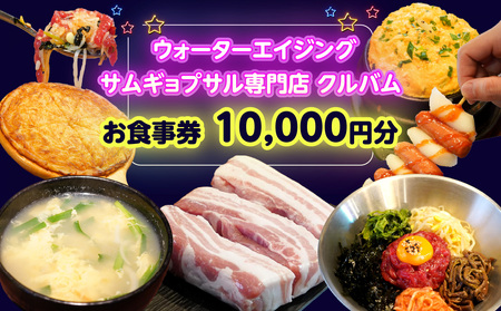 ウォーターエイジングサムギョプサル専門店クルバムお食事券10,000円分 0165-001-S07