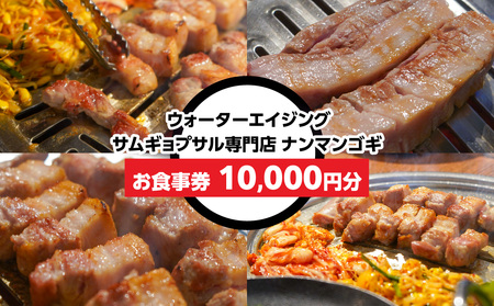 ウォーターエイジングサムギョプサル店ナンマンゴギお食事券10,000円分 0165-004-S07