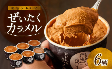 [神楽坂あいす]ぜいたくカラメル(6個セット) 0158-001-S07